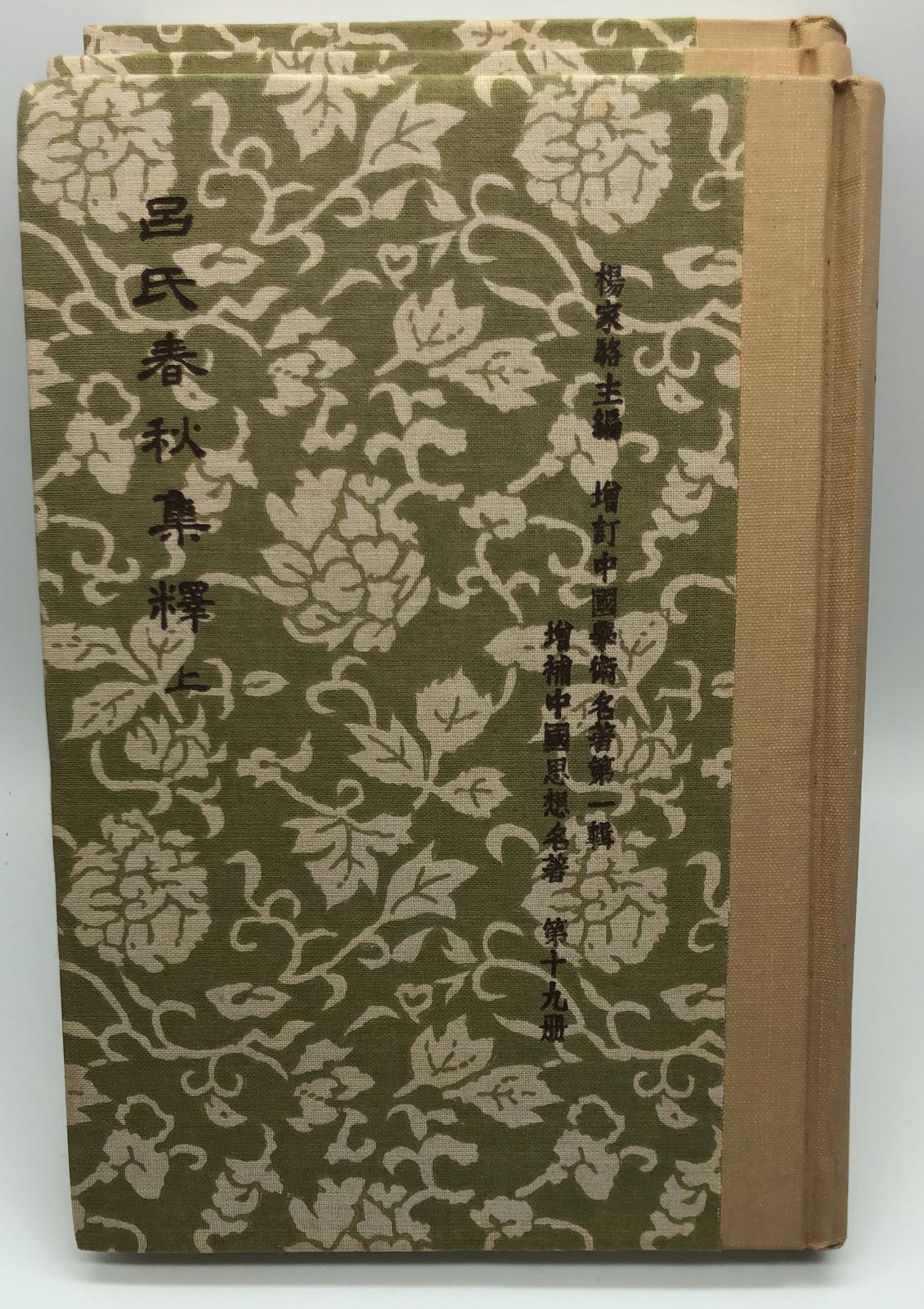 呂氏春秋集釋*伕文輯校(精三冊)絕版書