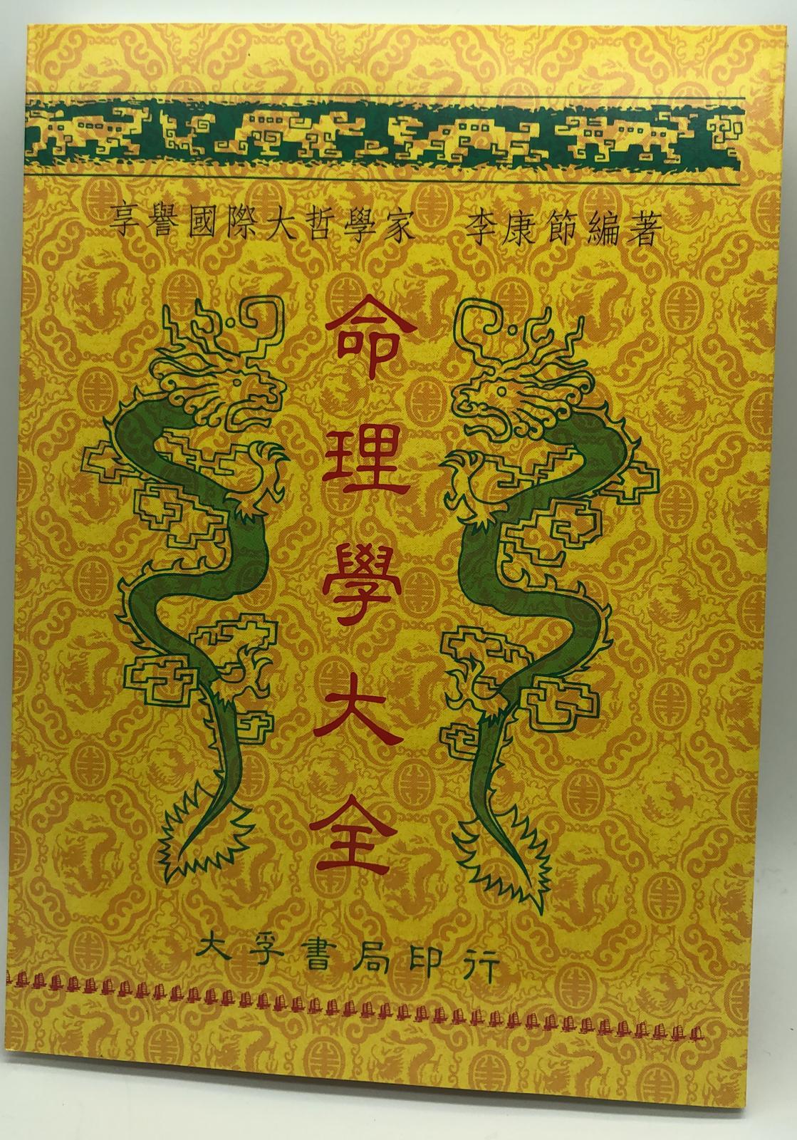命理學大全  (易經占卜系列)