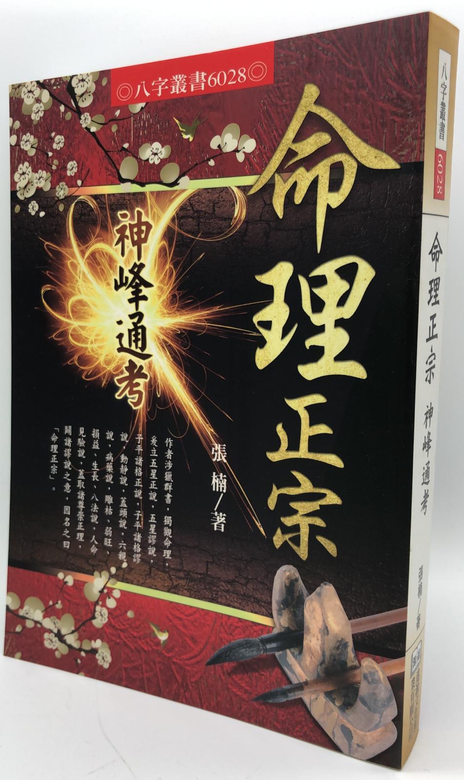 命理正宗一神峰通考(6028)