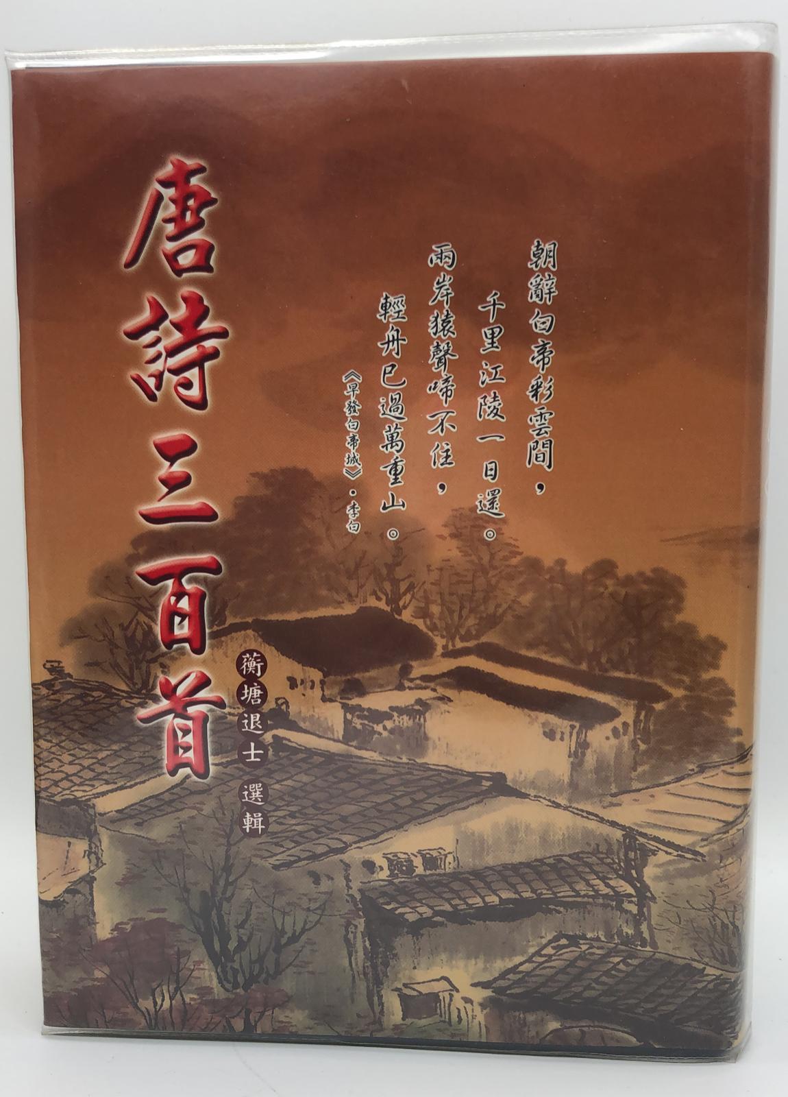 唐詩三百首(精裝)