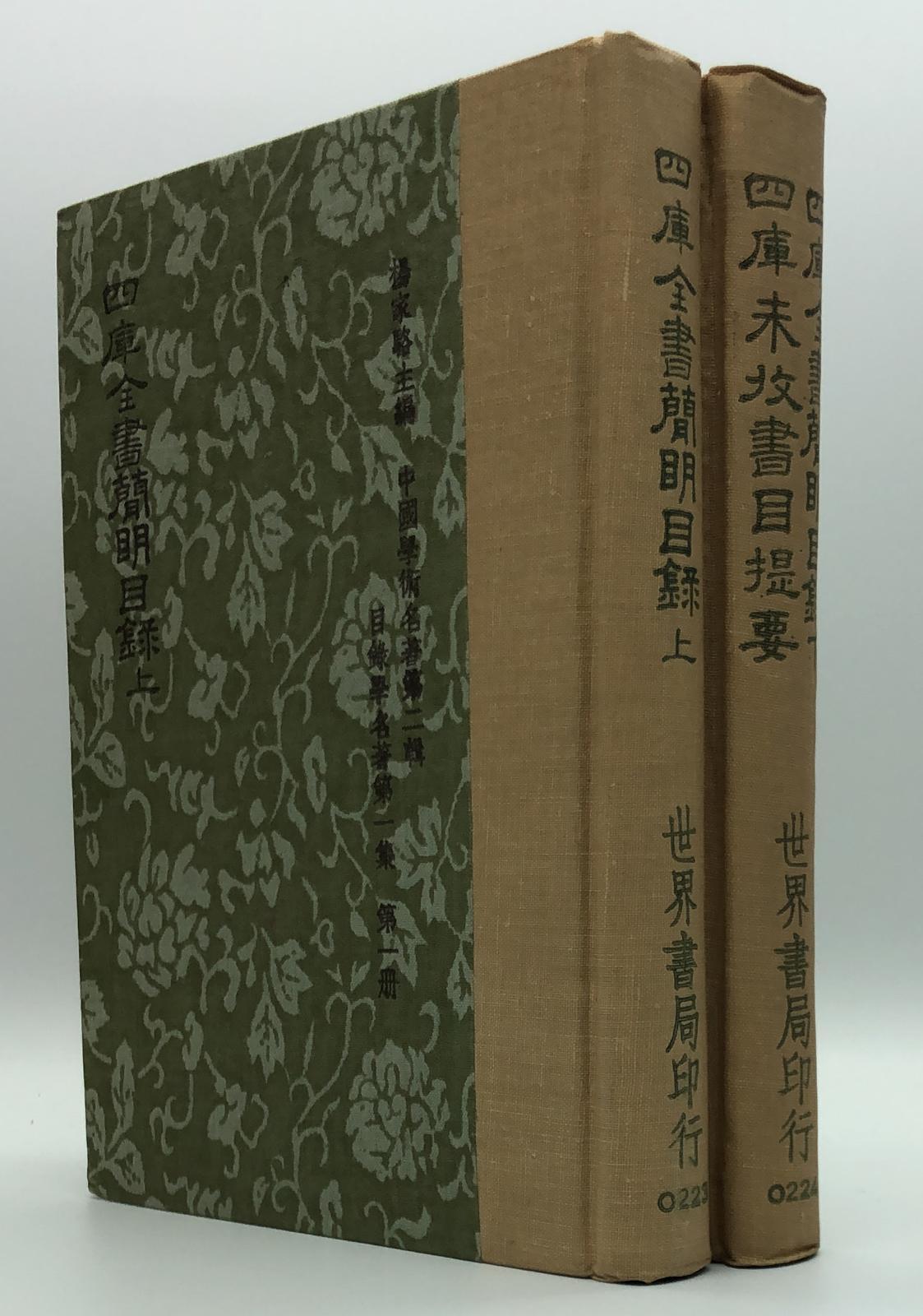 四庫全書簡明目錄*四庫未收書目提要(精一冊)絕版書