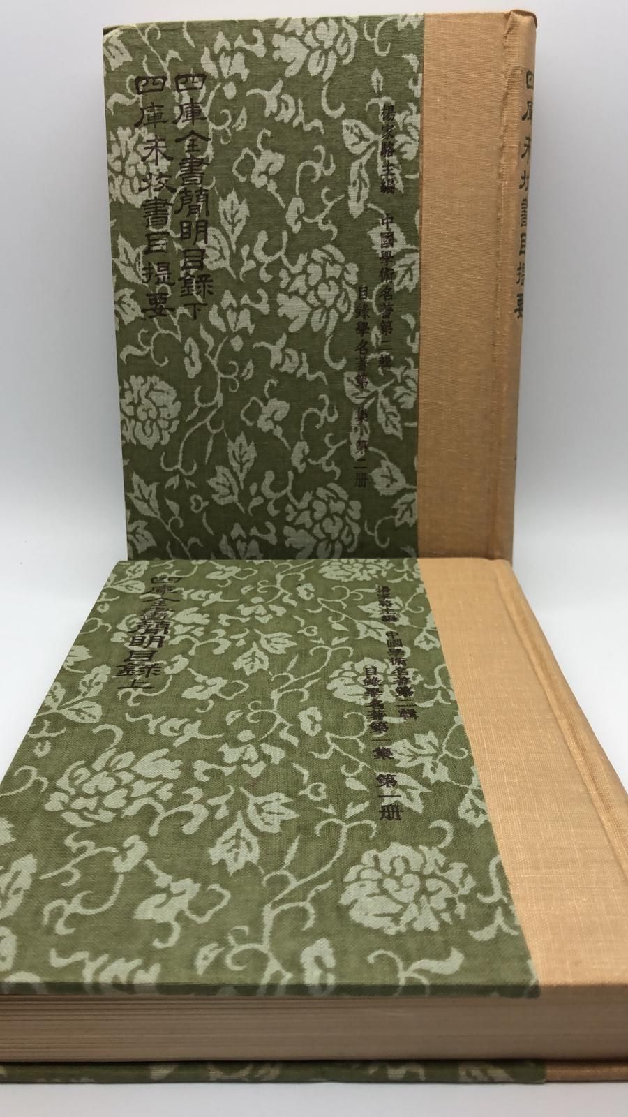 四庫全書簡明目錄*四庫未收書目提要(精一冊)絕版書