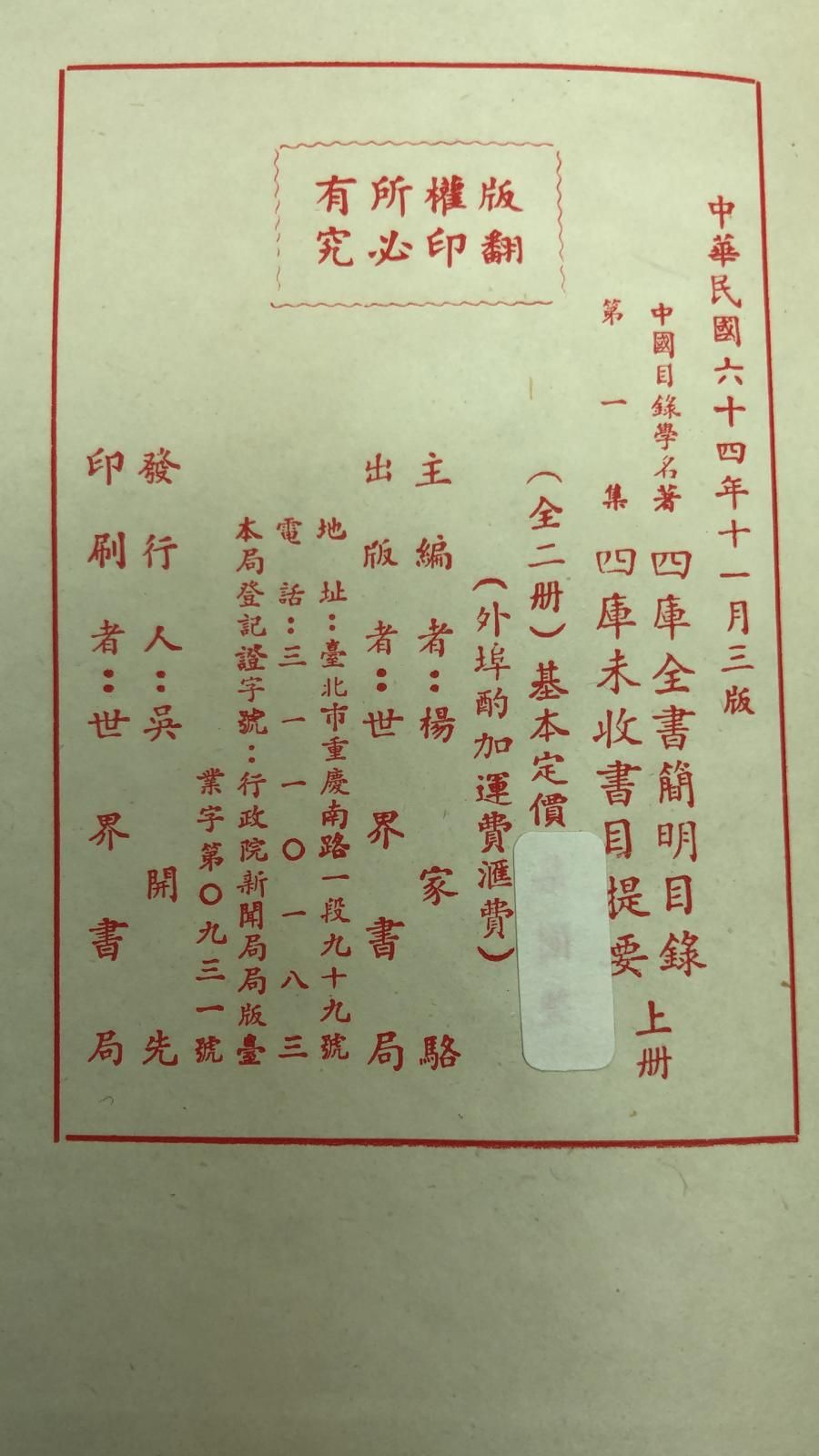 四庫全書簡明目錄*四庫未收書目提要(精一冊)絕版書