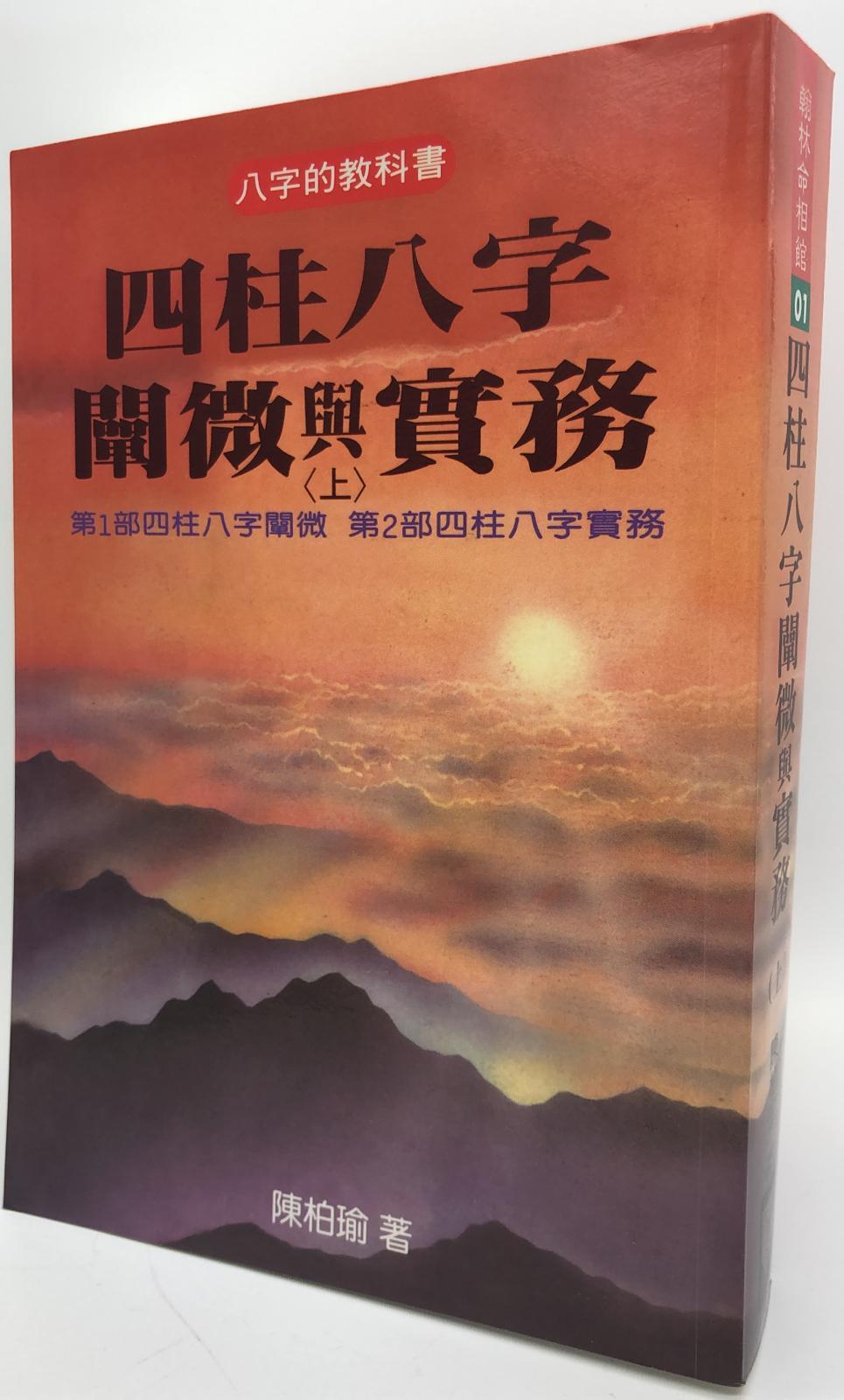 四柱八字闡微與實務 ( 平上 )   (翰林命相館N-101)