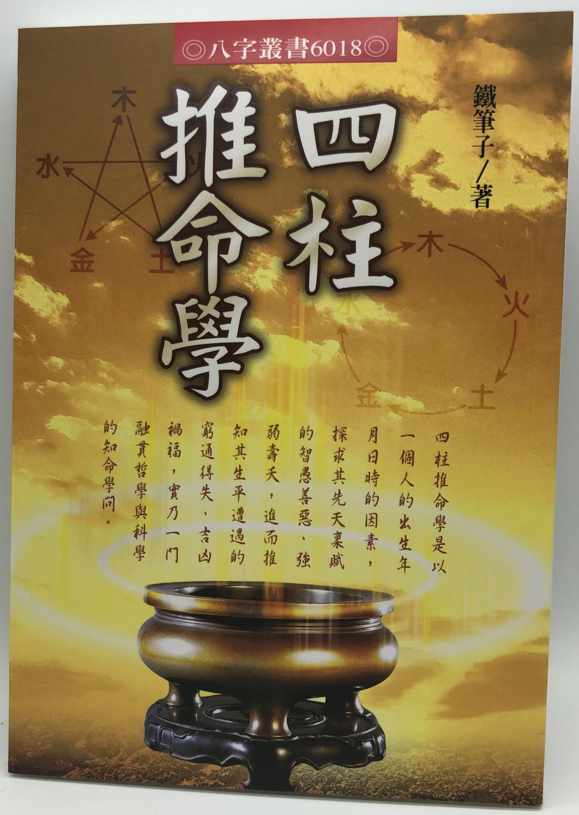 四柱推命學 (6018)