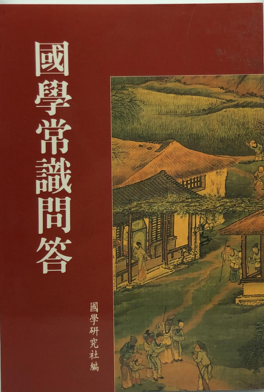 國學常識問答