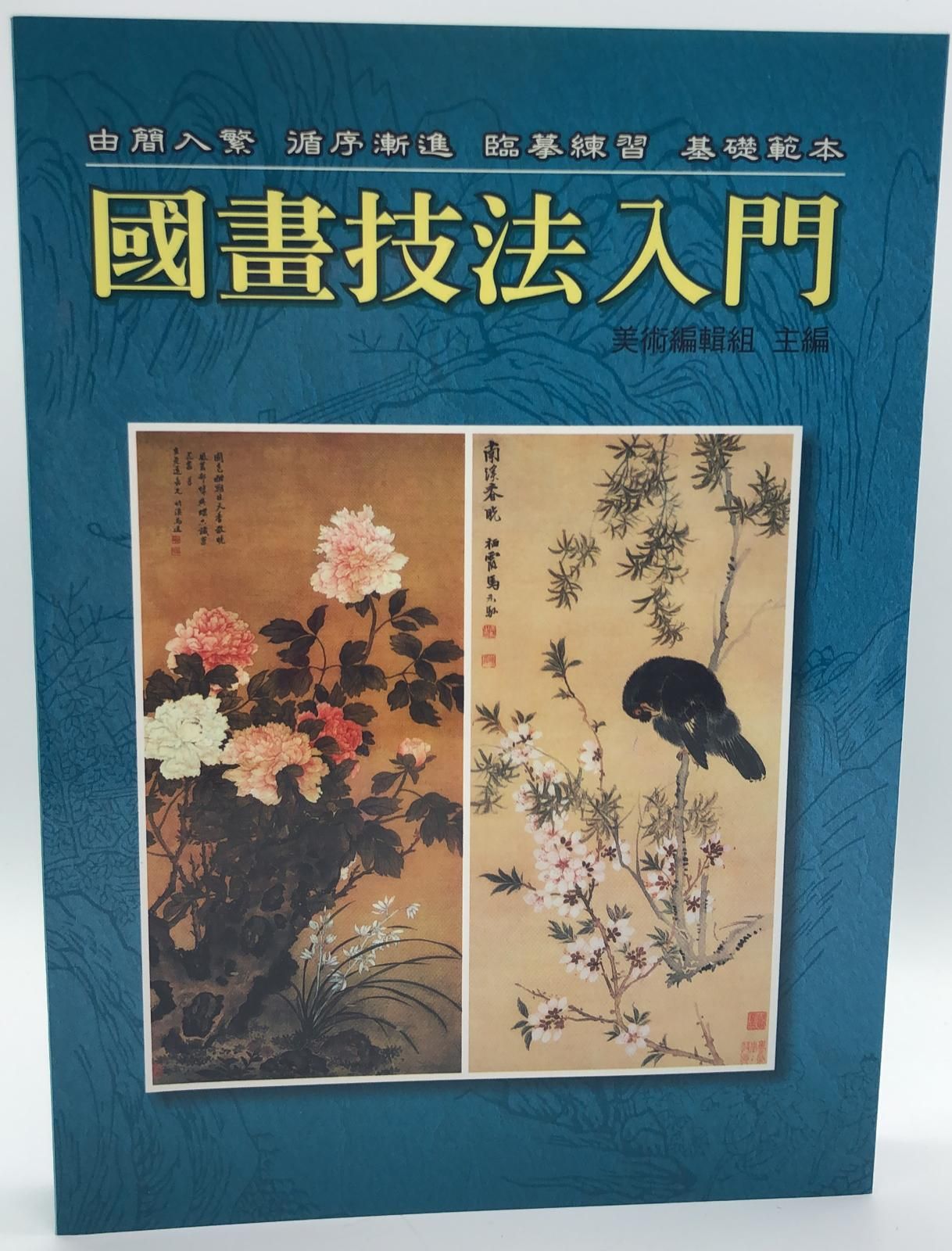 國畫技法入門