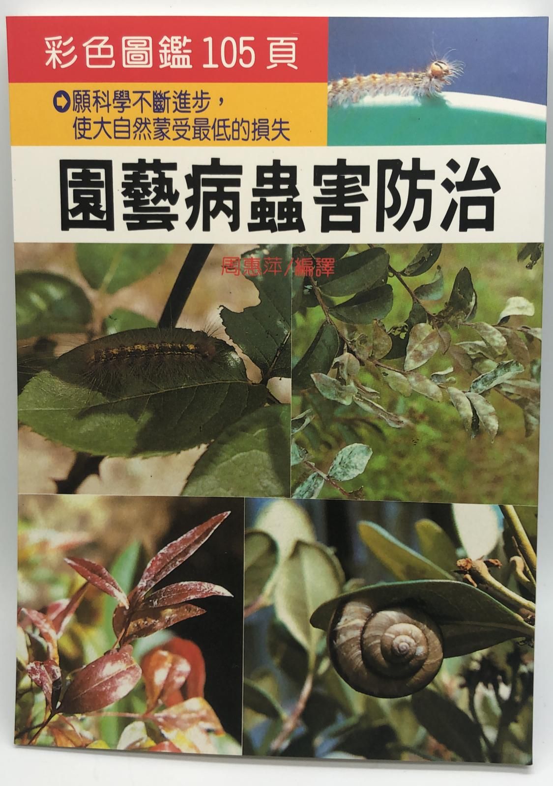 (園藝-19)園藝病蟲害防治