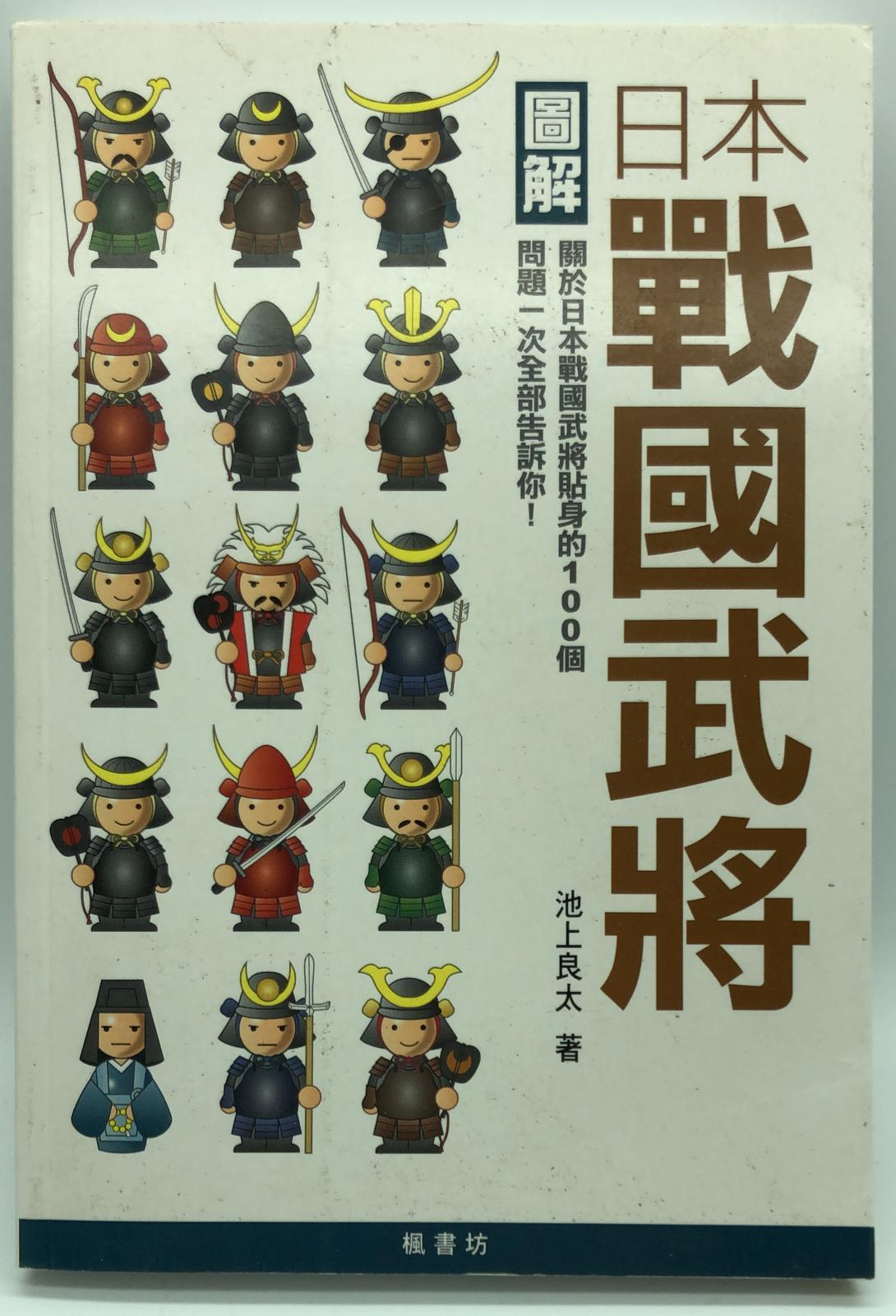 圖解日本戰國武將