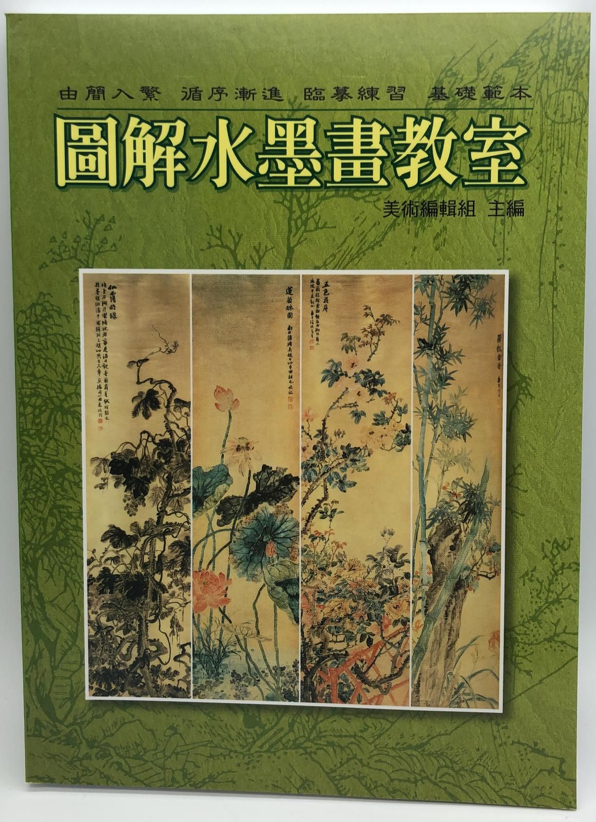 圖解水墨畫教室(新編水墨畫-01)