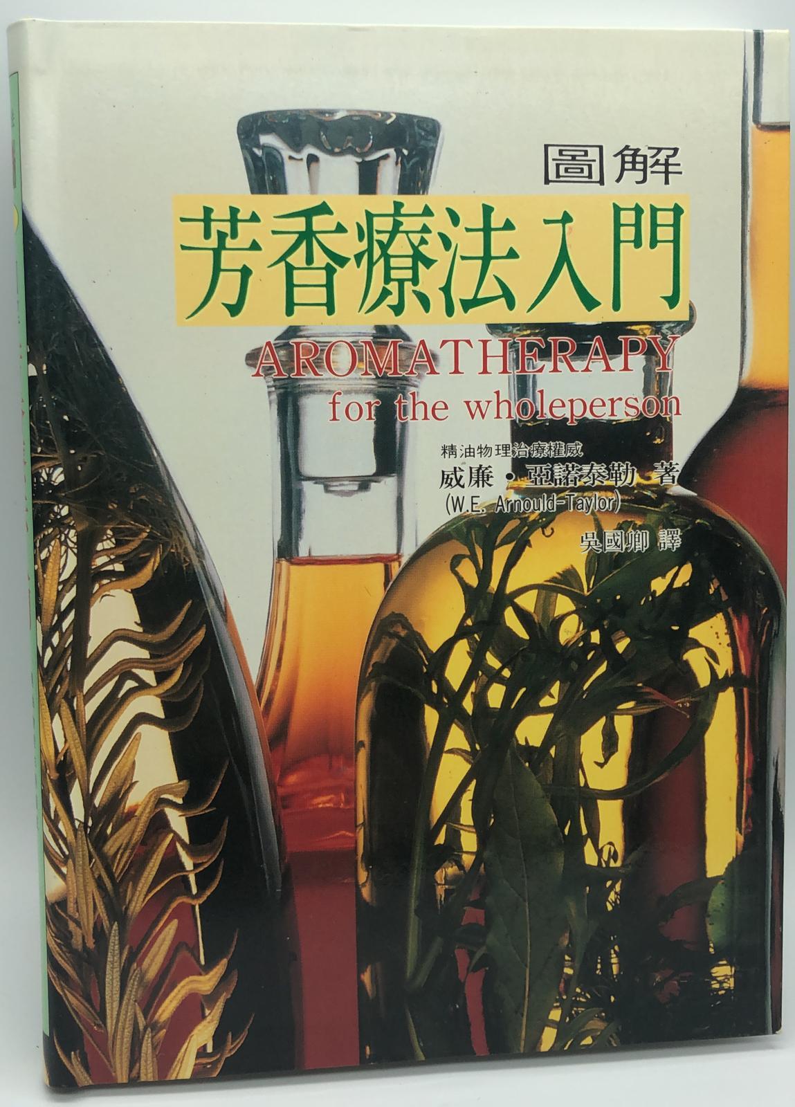 圖解芳香療法入門