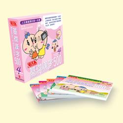 基礎漢字500 – 4 – 信心級珍藏套裝 (共5冊)