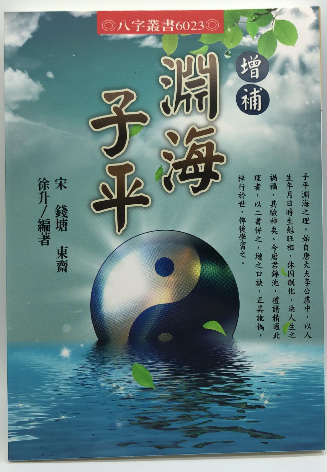 增補淵海子平(6023)