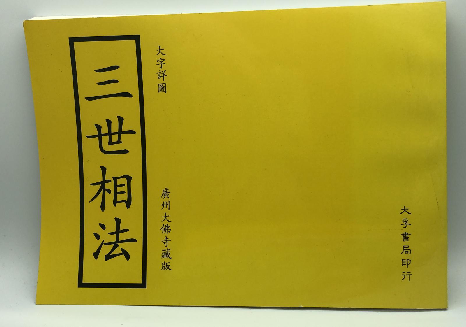 大字詳圖三世相法