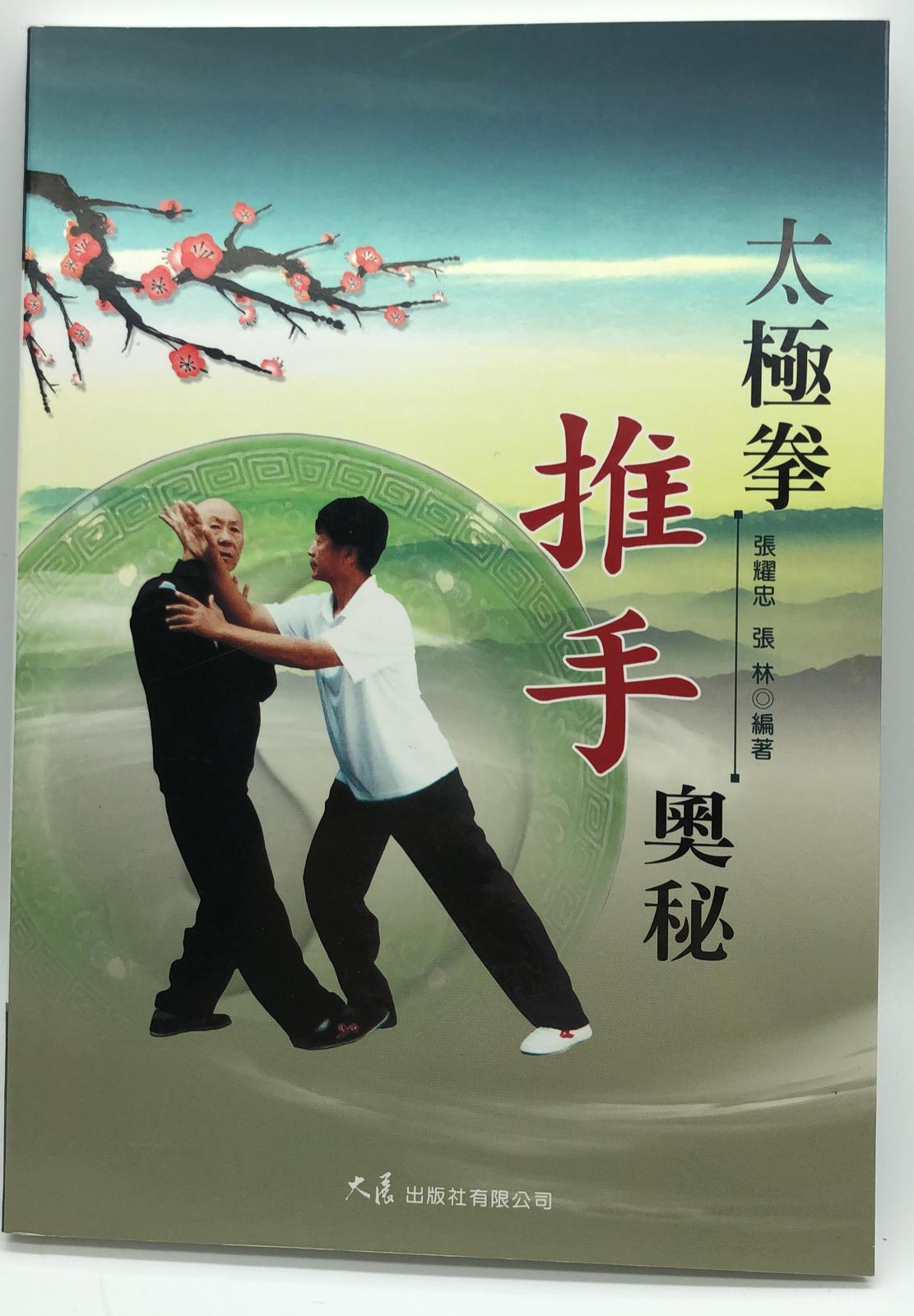 太極拳推手奧秘 (推手武學-1)