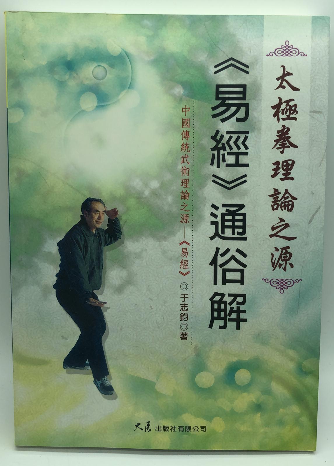 太極拳理論之源 《易經》通俗解(武學釋典-08(
