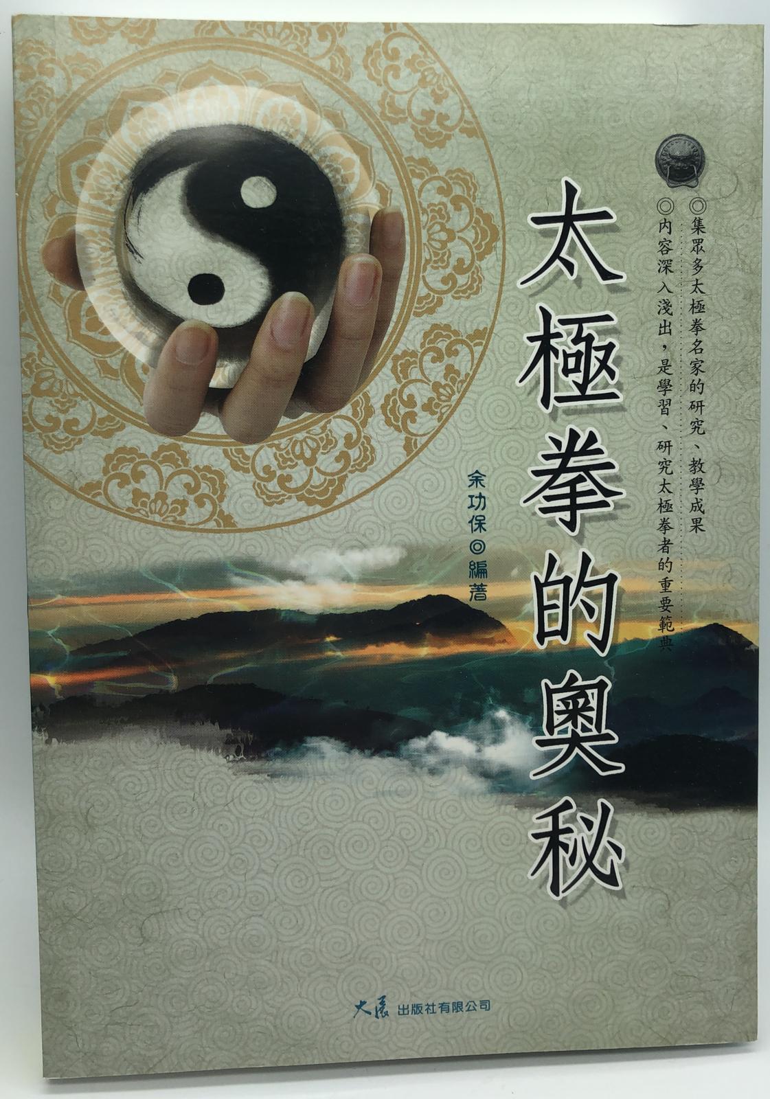 太極拳的奧秘(武學釋典-25)