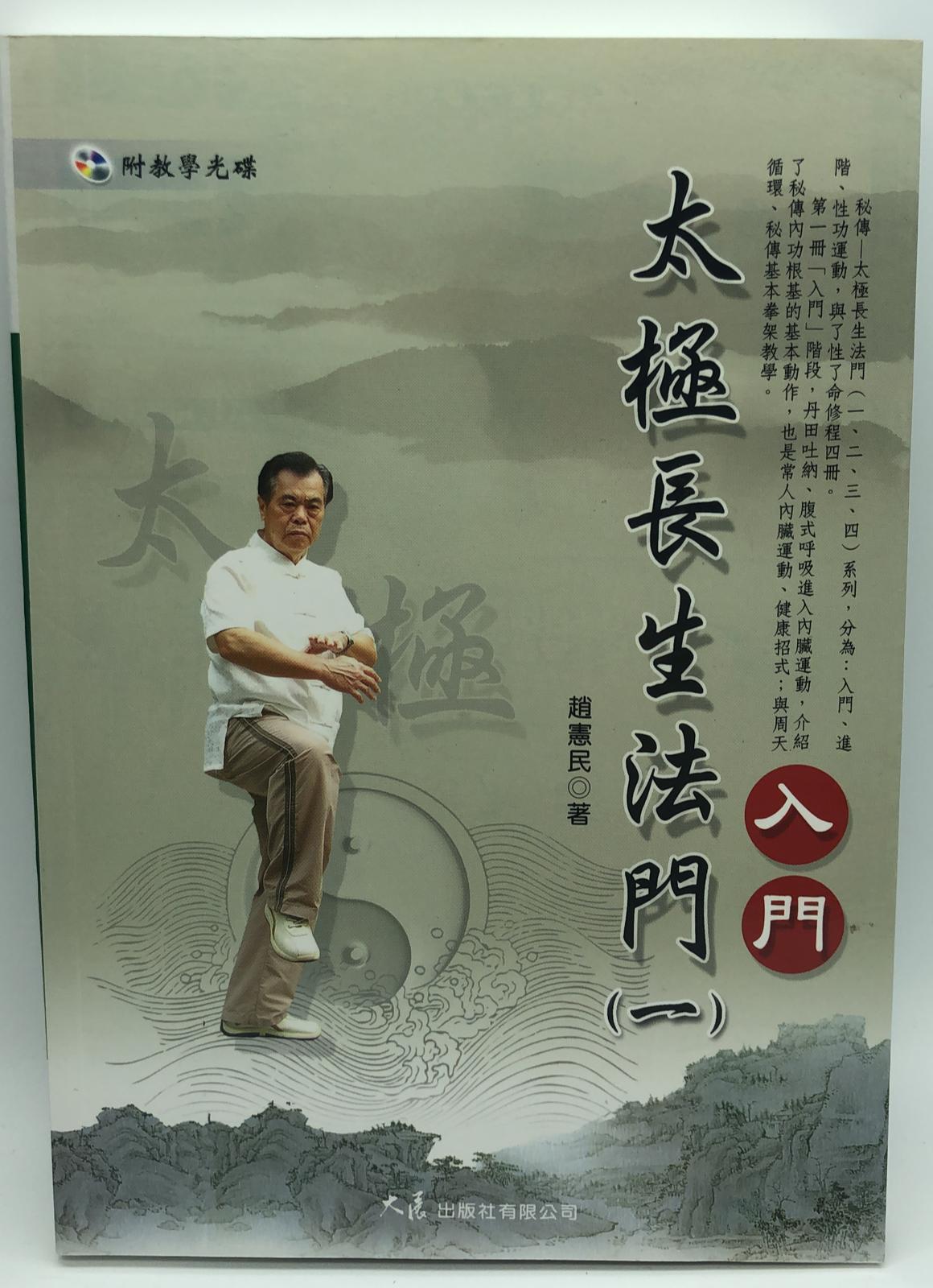 太極長生法門(一)入門 (附DVD) (自我改造-1)
