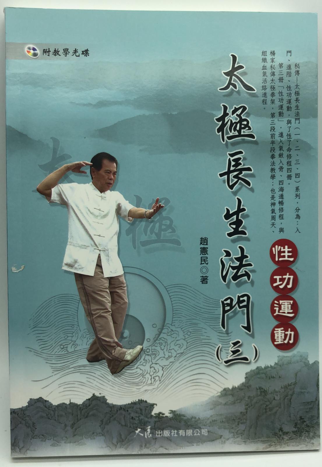 太極長生法門(三)性功運動(附DVD) (自我改造-03)