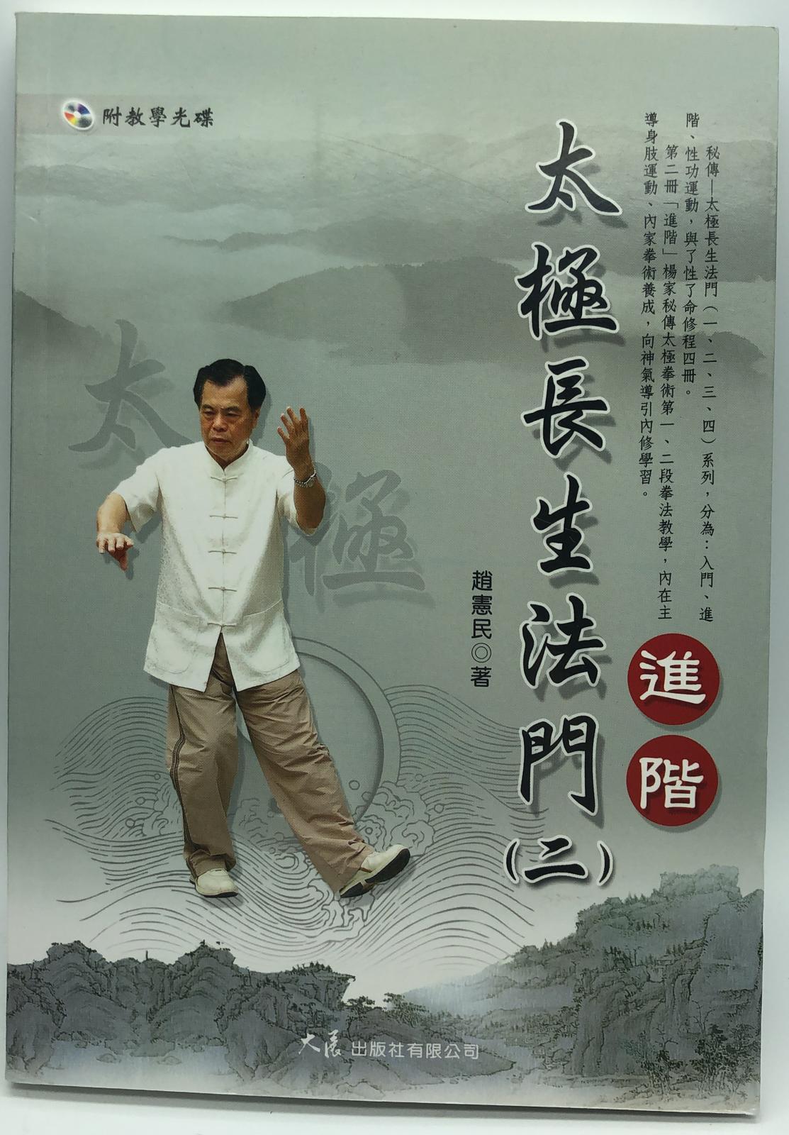 太極長生法門(二)進階 ((自我改造-2)