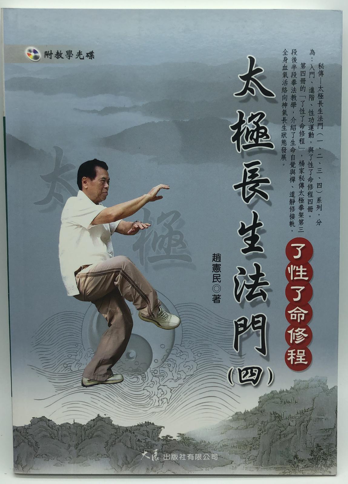 太極長生法門(四)了性了命修程(附DVD) (自我改造-04)