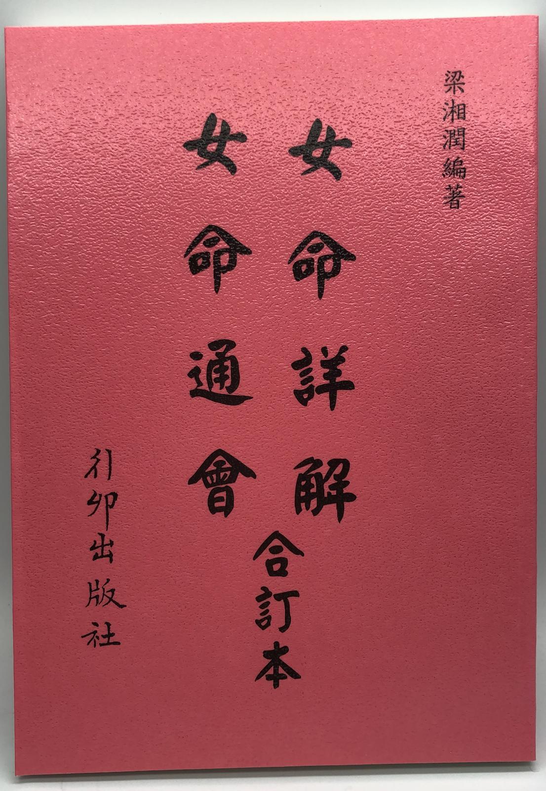 女命詳解.女命通論(合訂本)