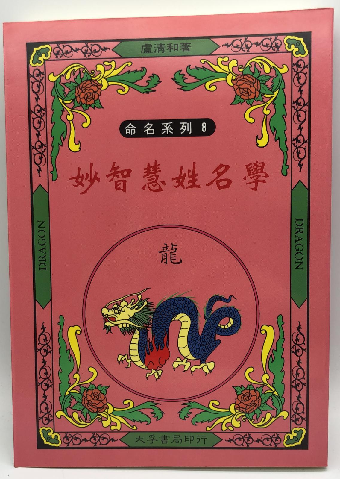 妙智慧姓名學 (命名系列-08)