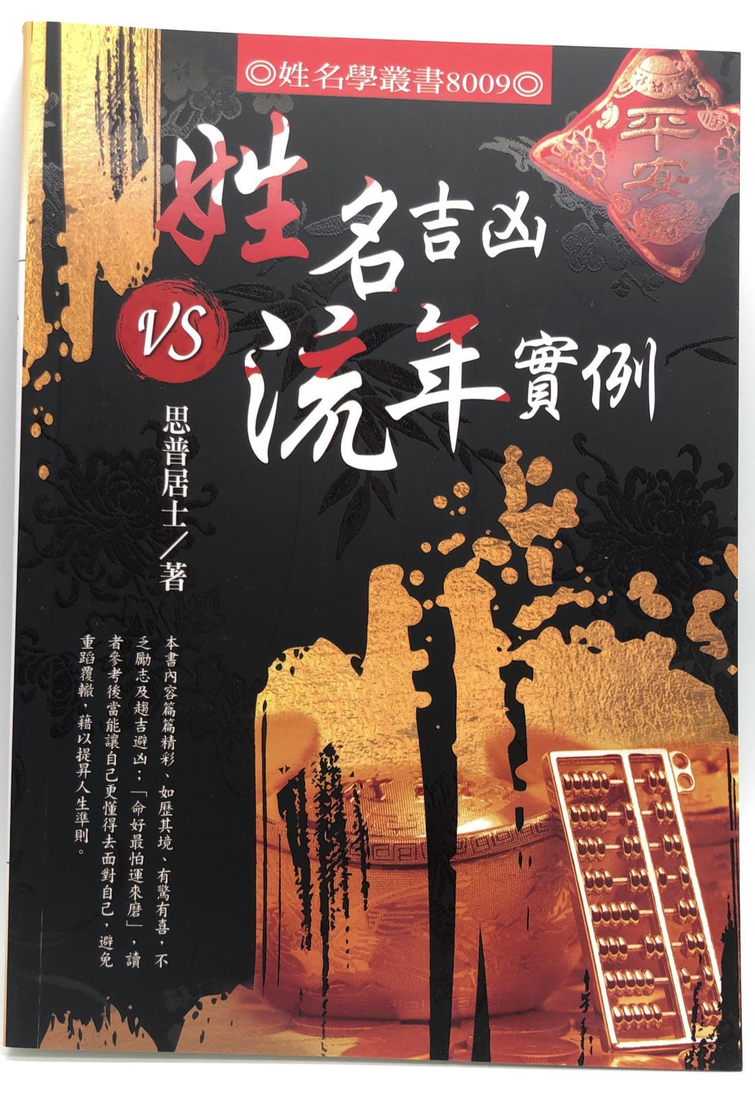 姓名吉凶VS流年實例(姓名 (8009)