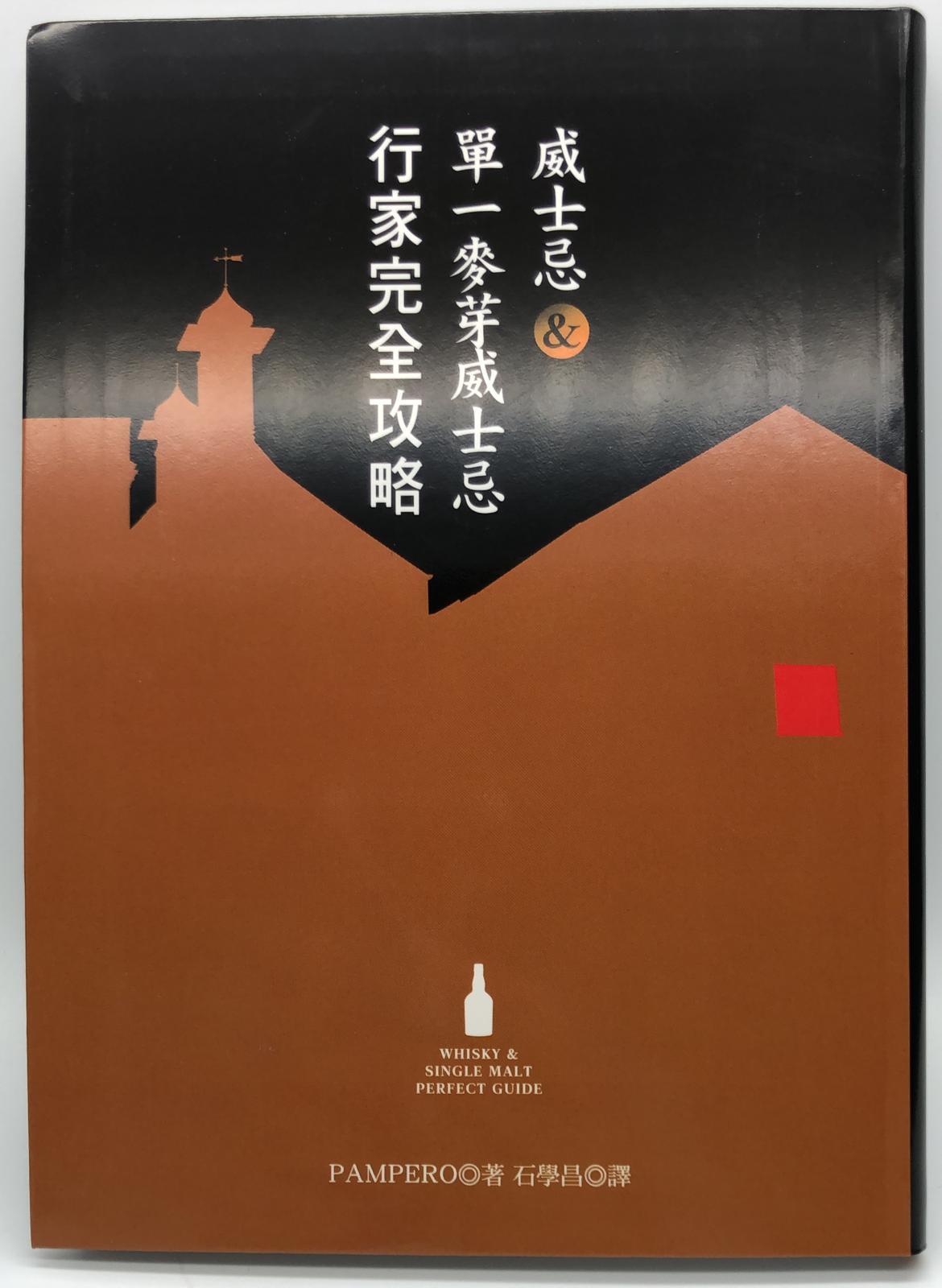 威士忌&單一麥芽威士忌行家完全攻略(精)