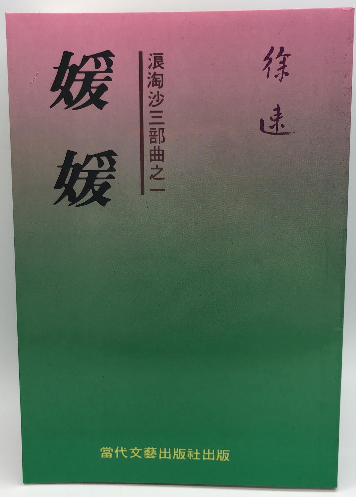 媛媛