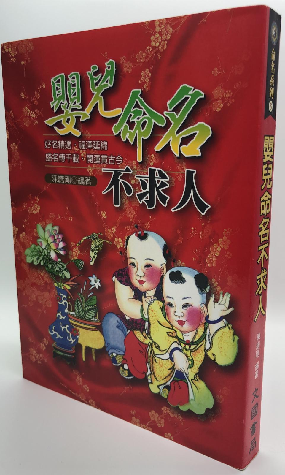嬰兒命名不求人 (命名-06)