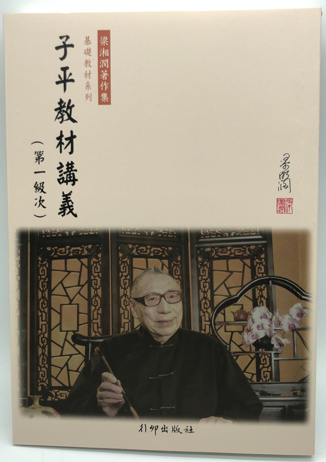 子平教材講義(第一級次)