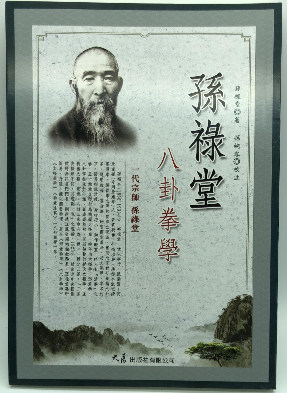 孫祿堂八卦拳學(武學名家典籍校注8)