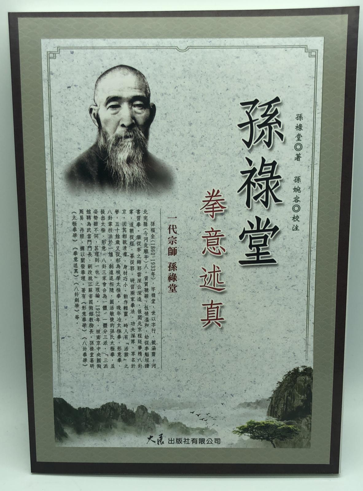 孫祿堂拳意術真(武學名家典籍校注#9)