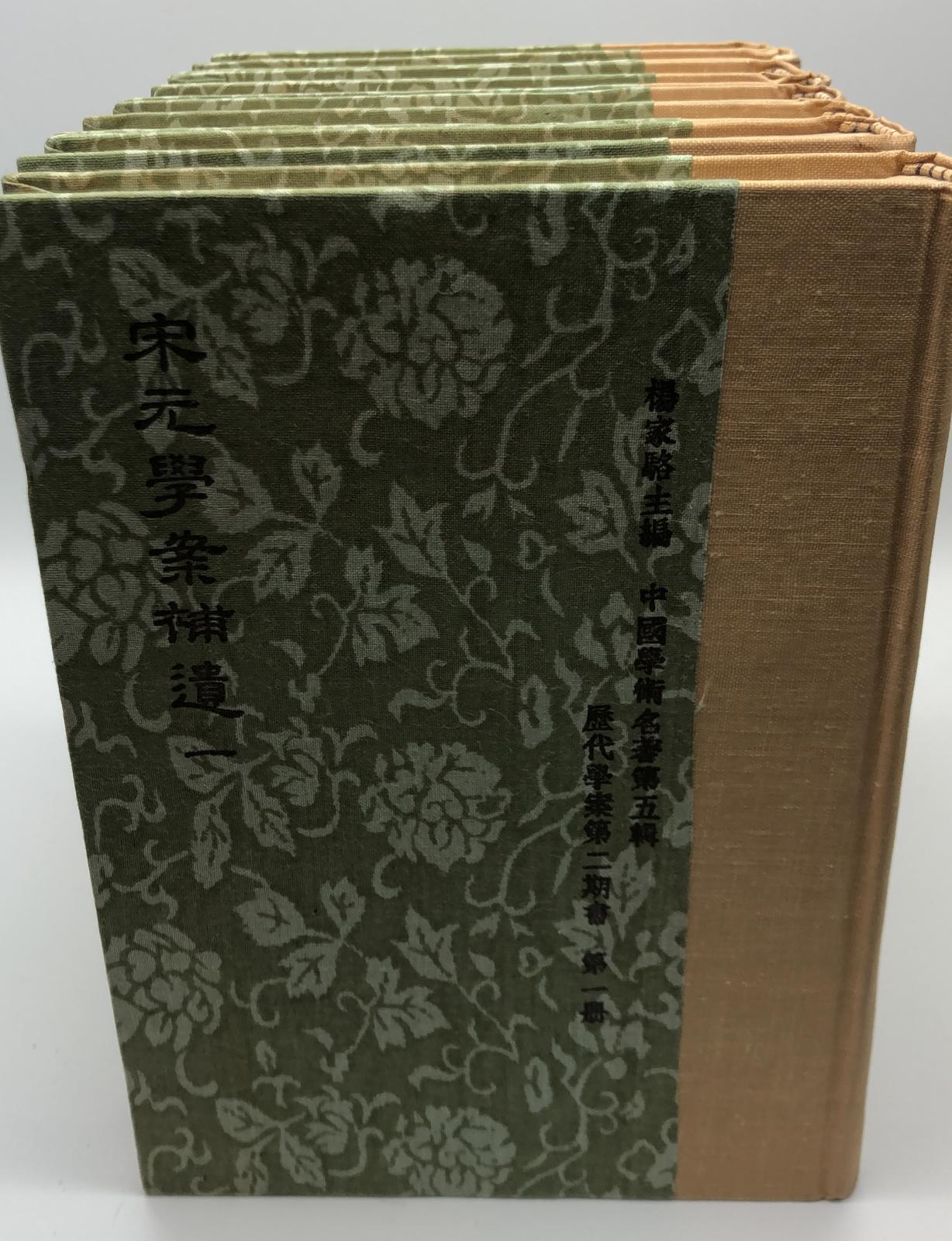 宋元學案補遺(精八冊)絕版書