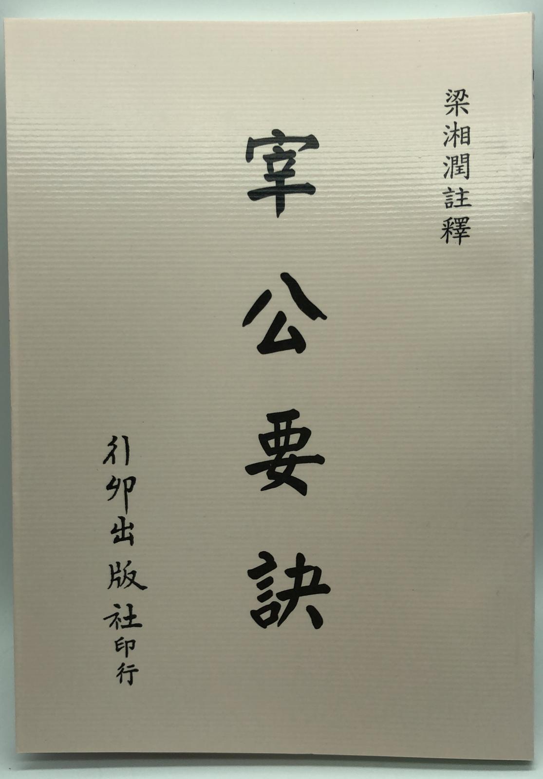 宰公要訣