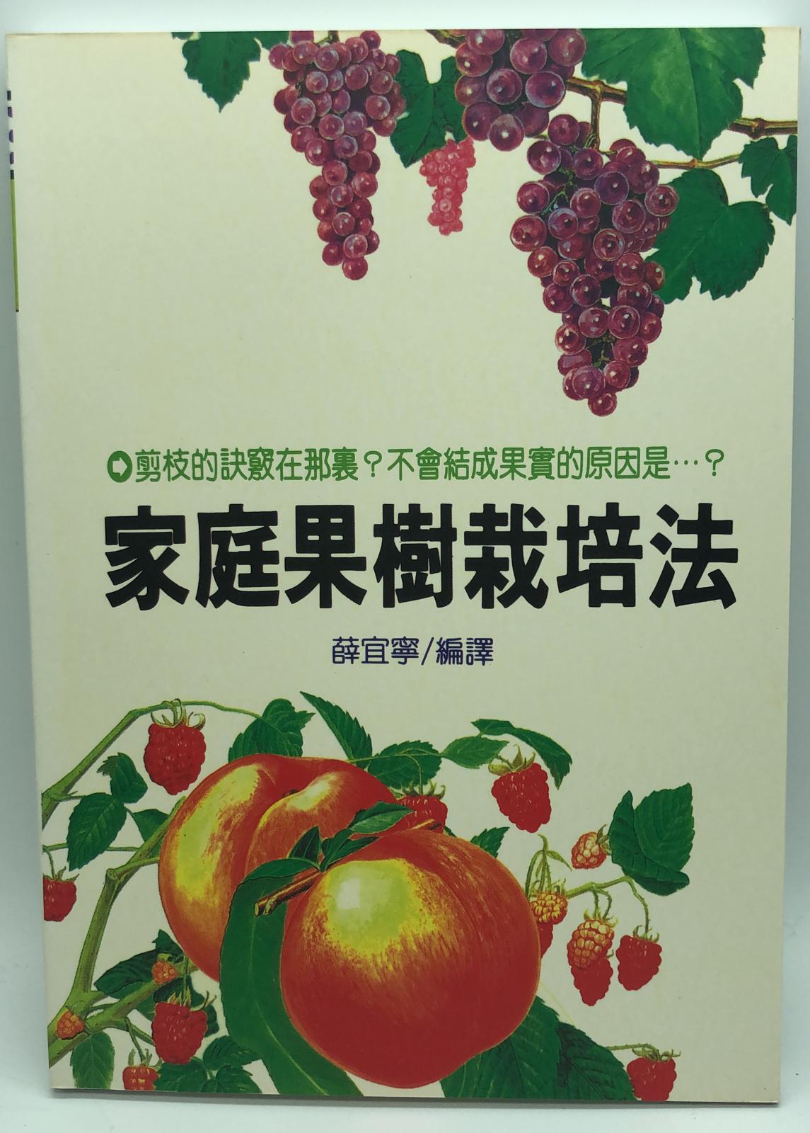 (園藝-15)家庭果樹栽培法