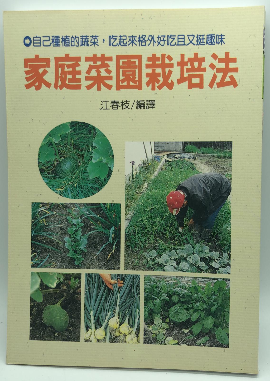 (園藝-16)家庭菜園栽培法