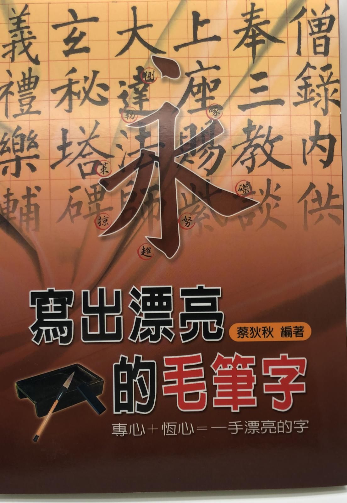 寫出漂亮的毛筆字(新編硬筆字帖-02)