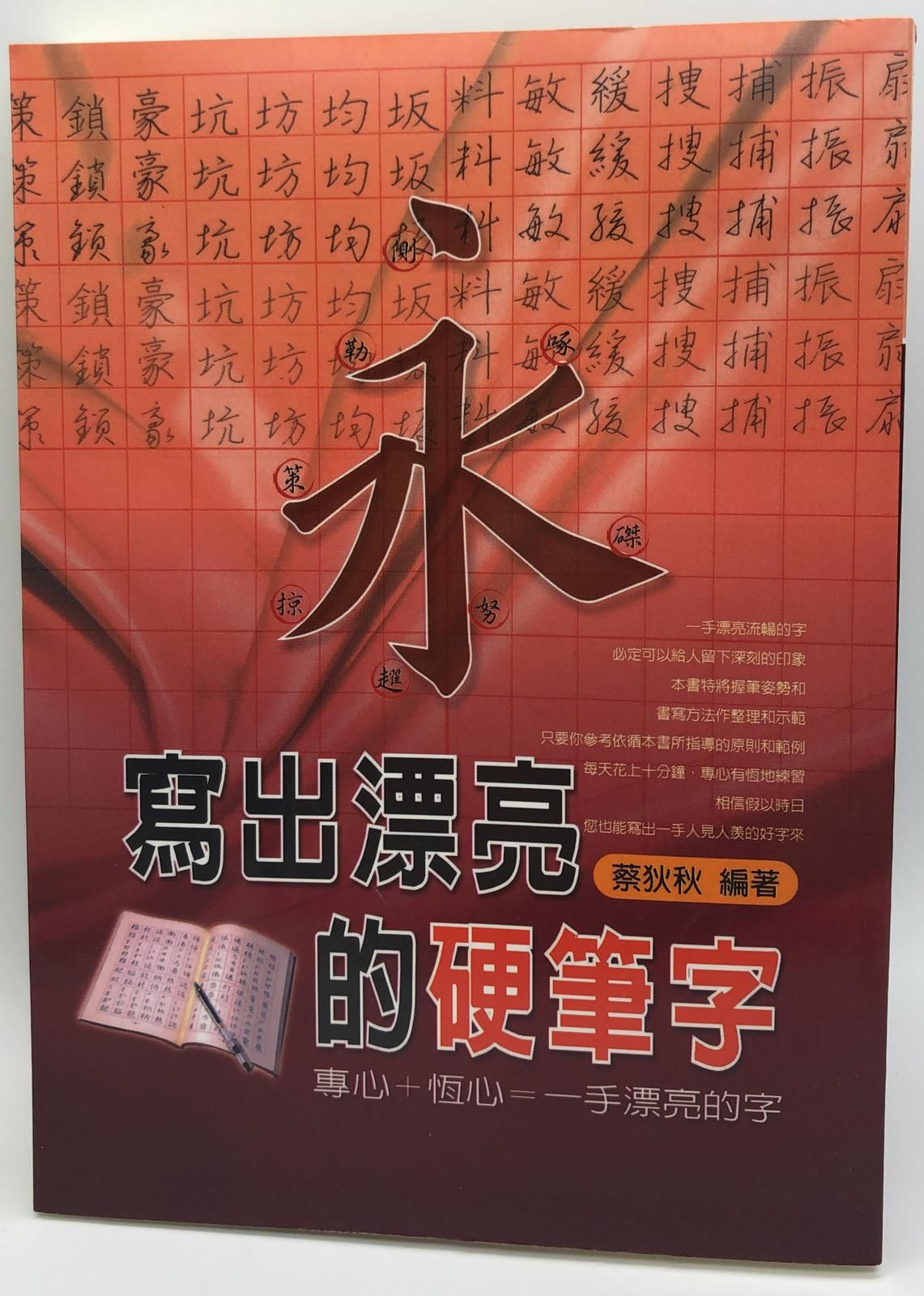 寫出漂亮的硬筆字