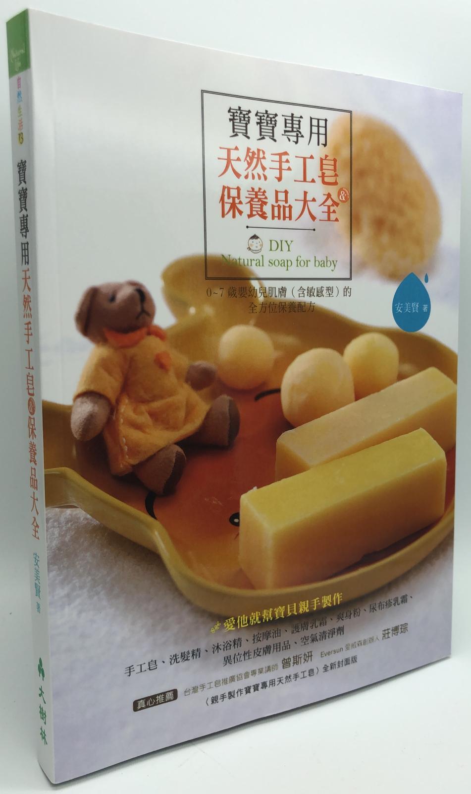 寶寶專用天然手工皂＆保養品大全：0~7歲嬰幼兒