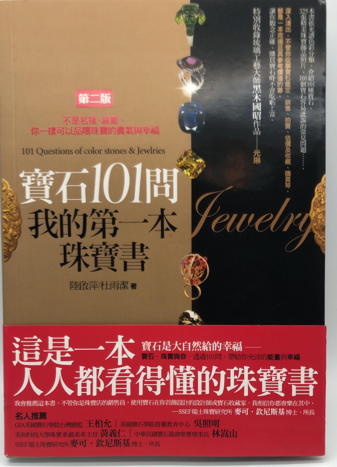 寶石101問,我的第一本珠寶書