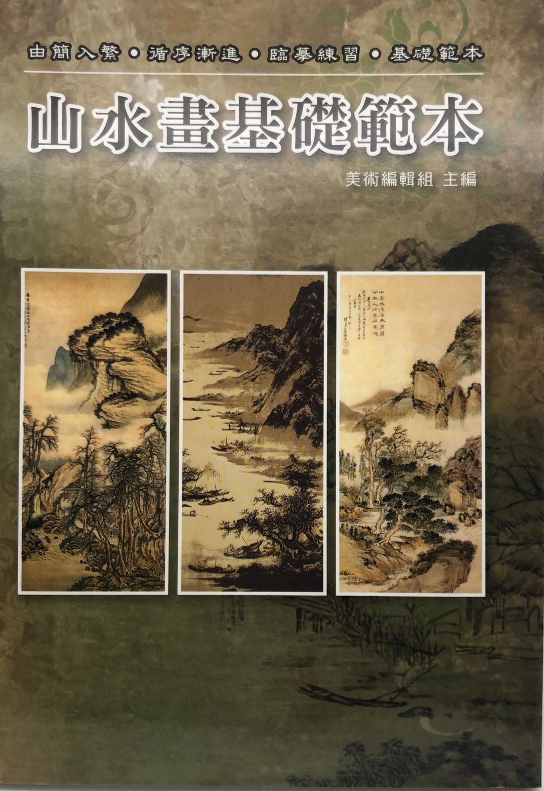山水畫基礎範本(新編水墨畫-05)