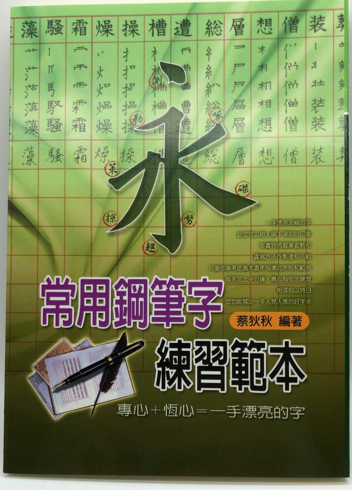 常用鋼筆字練習範本(新編硬筆字帖-05)