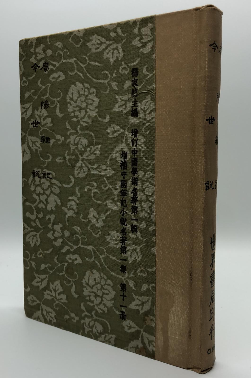 廣陽雜記*今世說(精一冊)絕版書