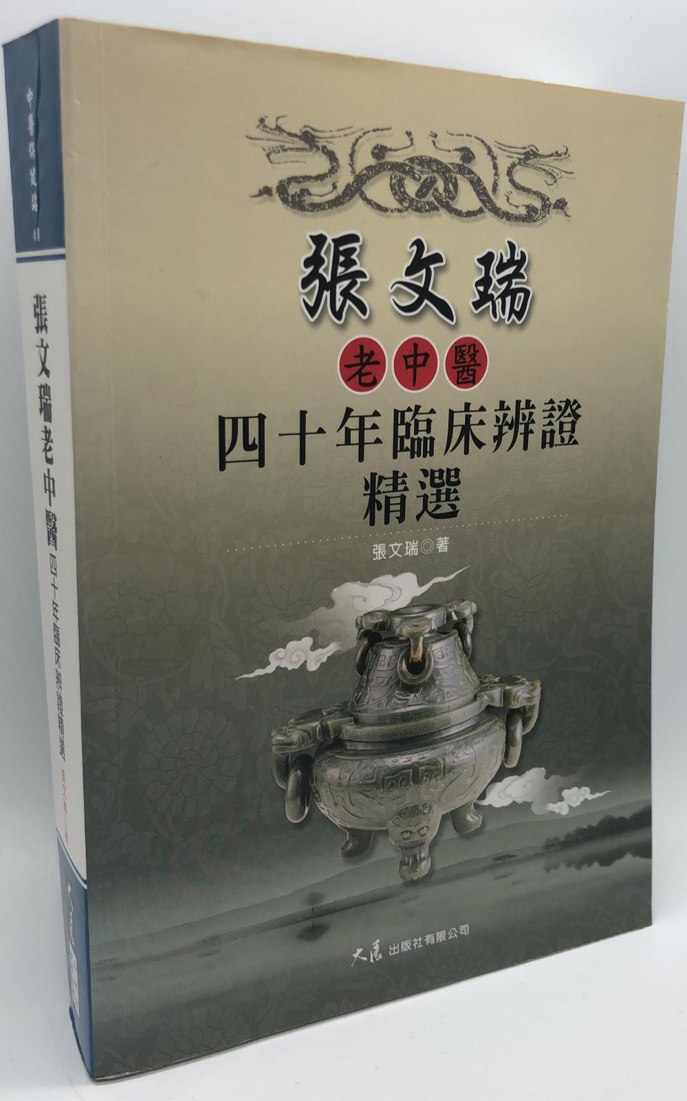 張文瑞老中醫四十年臨床辨證精選 (中醫保健站-48)