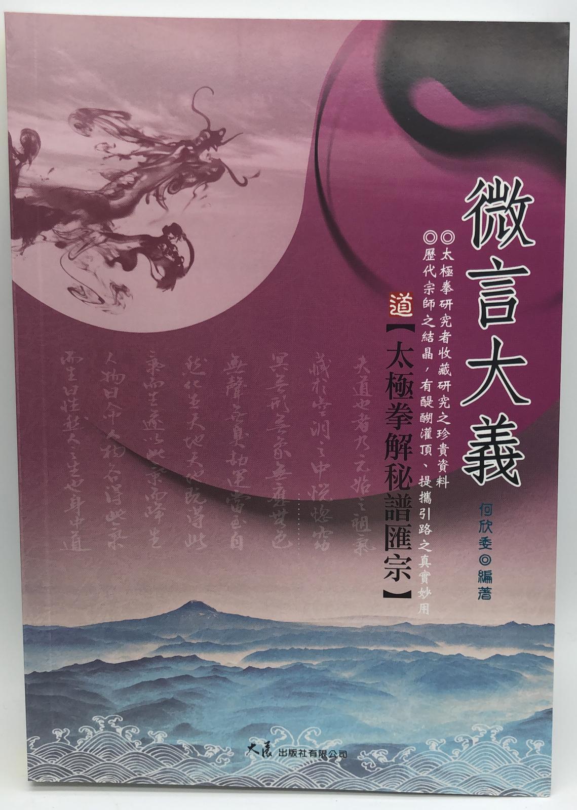 微言大義 太極拳解秘譜匯宗(武學釋典#23 )