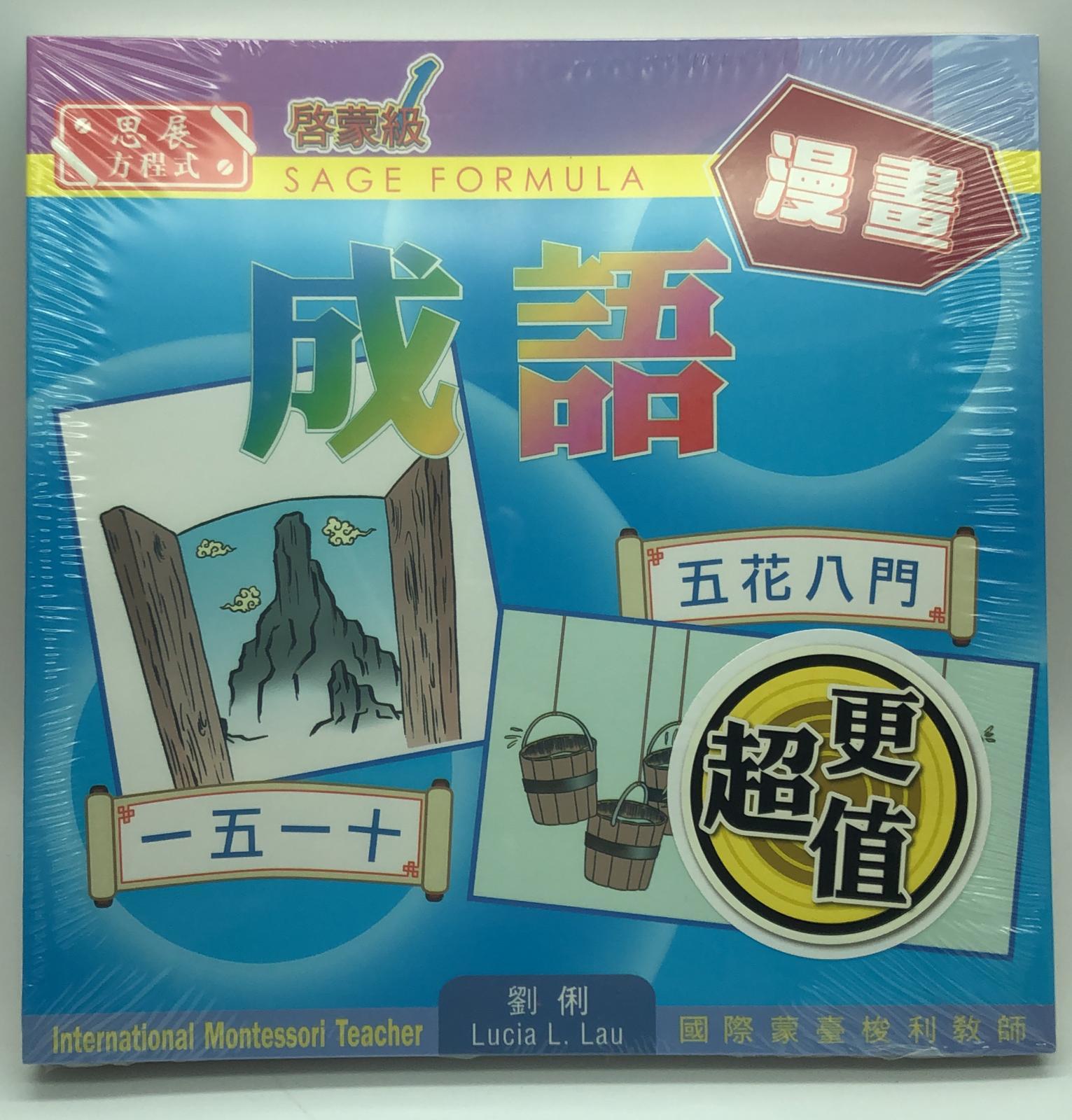 思展方程式成語漫畫套裝