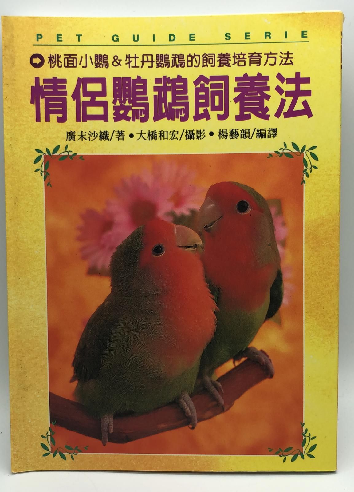 (趣味-88)情侶鸚鵡飼養法