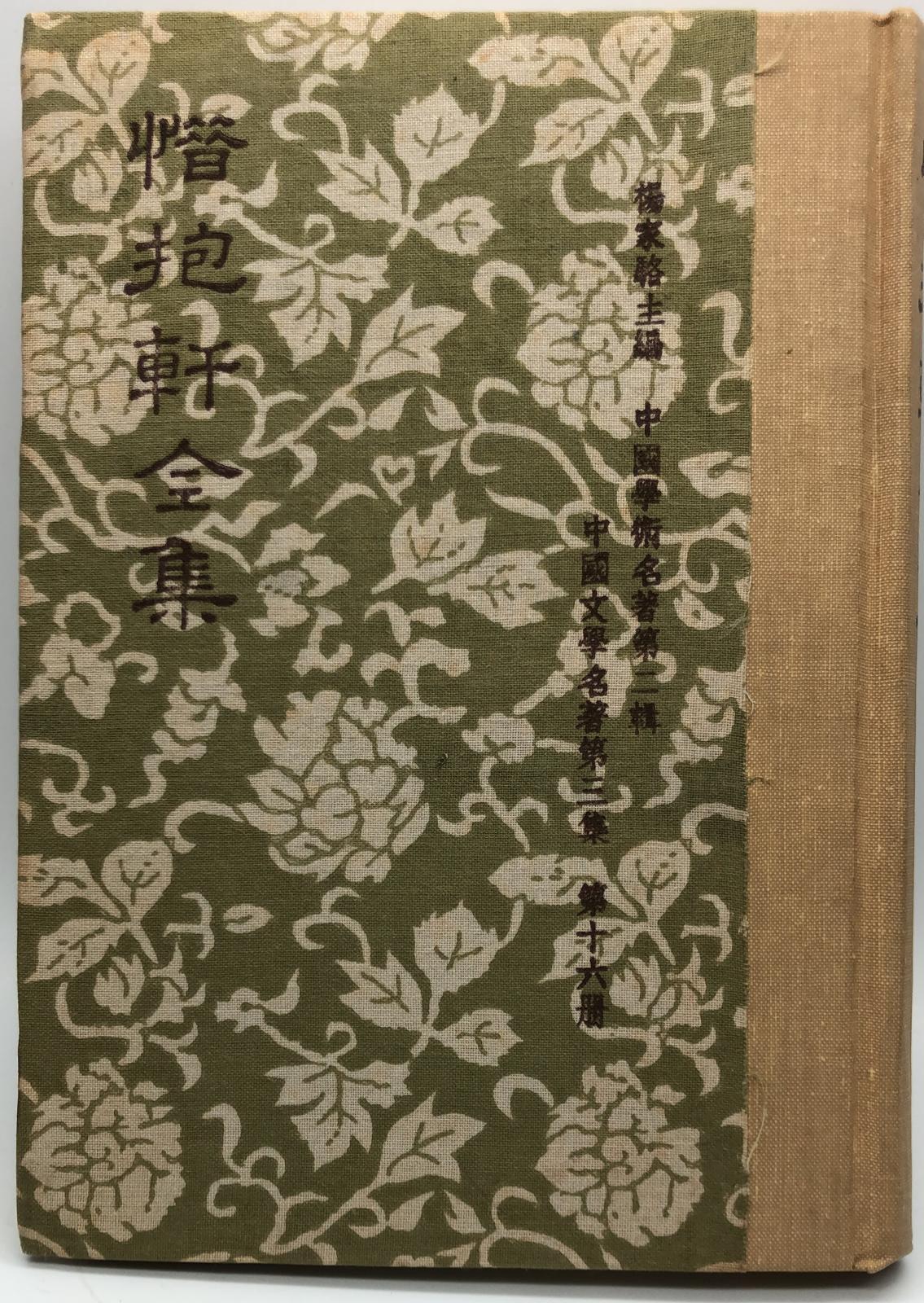 惜抱軒全集七種(精一冊)絕版書